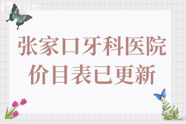 2024年張家口牙科醫(yī)院價目表已更新:種植牙3580+正畸6850+可