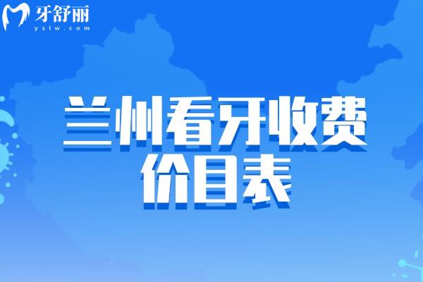 蘭州看牙收費價目表