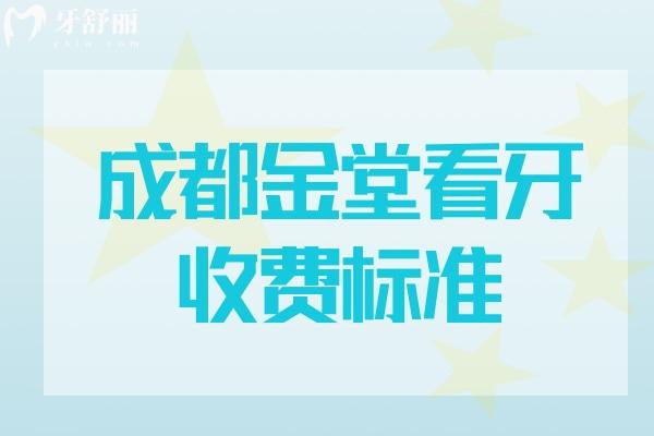 成都金堂看牙收費標準