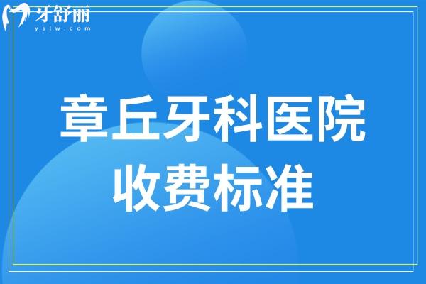 章丘牙科醫(yī)院收費標(biāo)準(zhǔn)