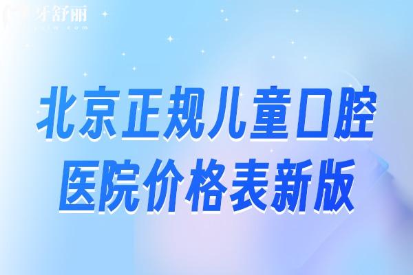 北京正規(guī)兒童口腔醫(yī)院價格表