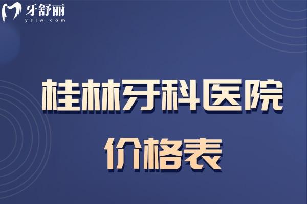 桂林牙科醫(yī)院價格表