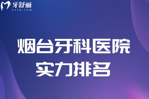 煙臺牙科醫(yī)院實(shí)力排名