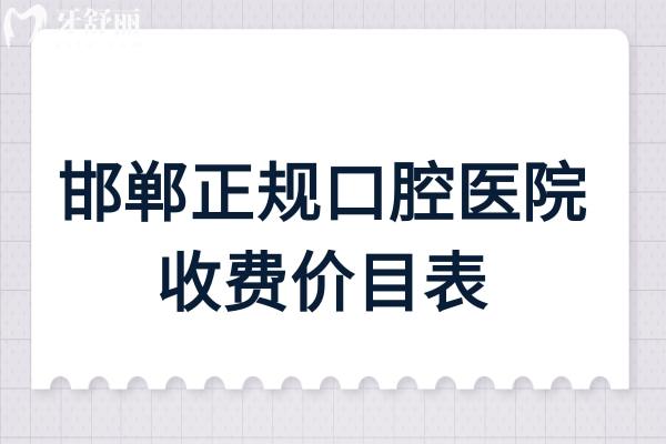 邯鄲正規(guī)口腔醫(yī)院收費價目表