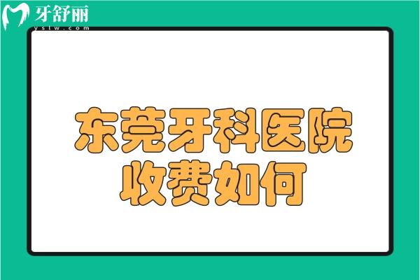 東莞牙科醫(yī)院收費如何