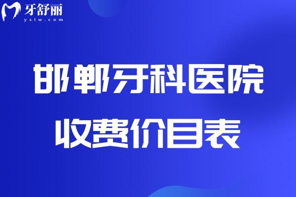 邯鄲牙科醫(yī)院收費價目表