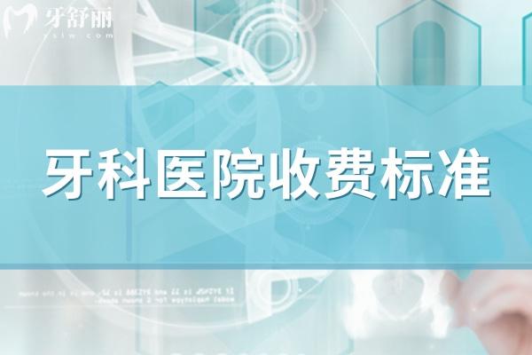 吉林牙科收費(fèi)價(jià)格標(biāo)準(zhǔn)
