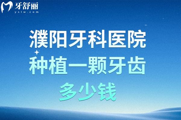 濮陽牙科醫(yī)院種植一顆牙齒多少錢