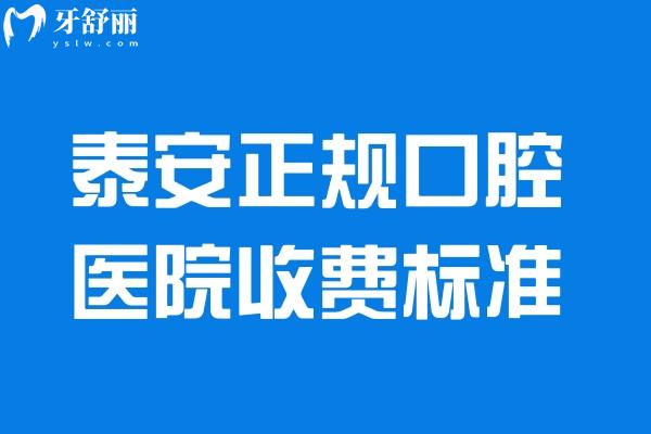 泰安正規(guī)口腔醫(yī)院收費(fèi)標(biāo)準(zhǔn)