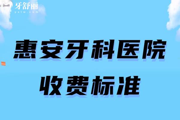 惠安牙科醫(yī)院收費(fèi)標(biāo)準(zhǔn)