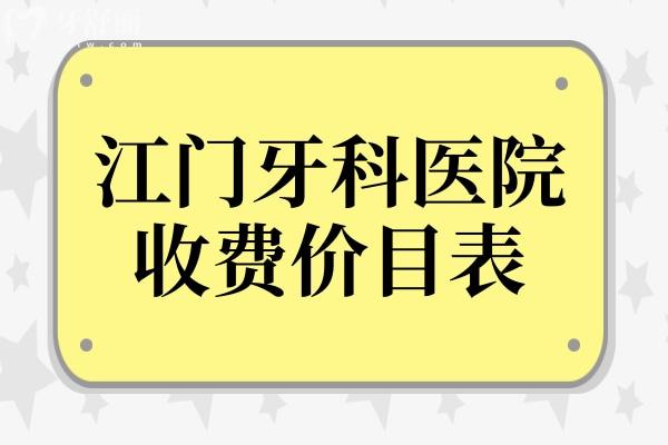 2025江門牙科醫(yī)院收費(fèi)價目表來襲,拔牙 種牙 矯正全收費(fèi)標(biāo)準(zhǔn)