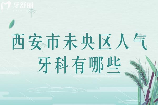 西安市未央?yún)^(qū)人氣牙科有哪些