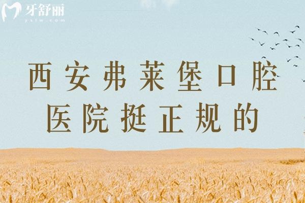 西安弗萊堡口腔醫(yī)院挺正規(guī)的