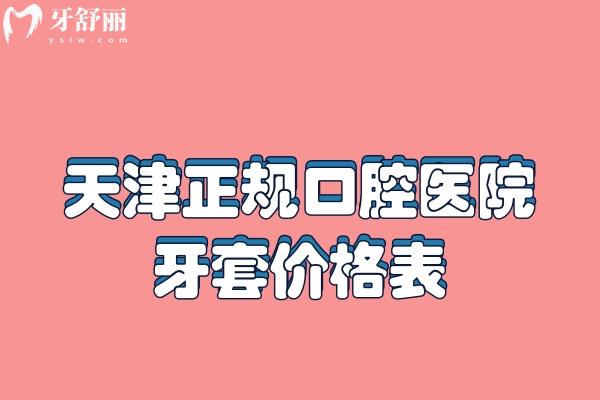 天津正規(guī)口腔醫(yī)院牙套價格表