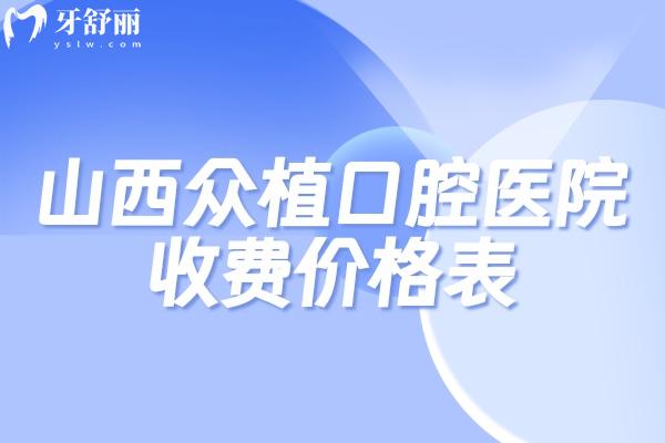山西眾植口腔醫(yī)院價格表