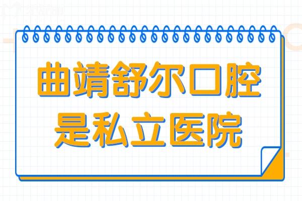 曲靖舒爾口腔是私立醫(yī)院,據(jù)說是曲靖地區(qū)技術(shù)好又便宜的牙科