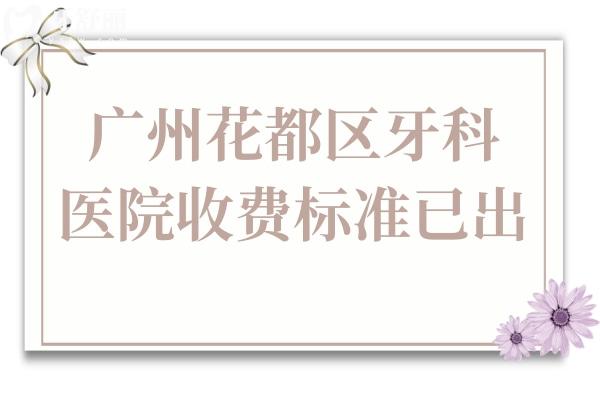廣州花都區(qū)牙科醫(yī)院收費(fèi)標(biāo)準(zhǔn)已出,根管治療/種植牙/正畸價(jià)格都在這