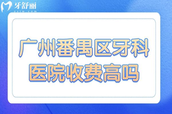 廣州番禺區(qū)牙科醫(yī)院收費高嗎?不高,種植牙/正畸/拔牙收費標(biāo)準(zhǔn)奉上