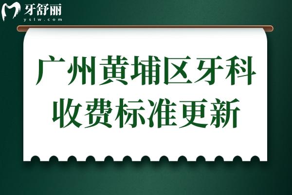廣州黃埔區(qū)牙科醫(yī)院收費標準更新,集采后種植牙/正畸價格便宜了