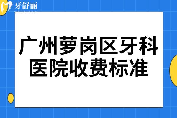 廣州蘿崗區(qū)牙科醫(yī)院收費(fèi)標(biāo)準(zhǔn),查詢牙齒種植2980矯正5000烤瓷牙500