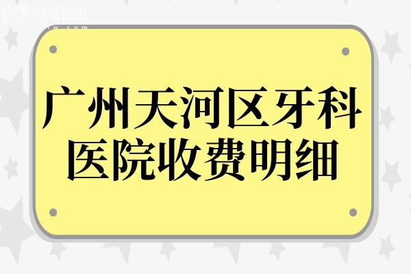 廣州天河區(qū)牙科醫(yī)院收費明細(xì):種植牙2280正畸5500拔智齒400價格不貴