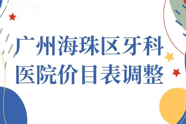 廣州海珠區(qū)牙科醫(yī)院價目表調整,種植牙2800牙齒矯正6000拔智齒300