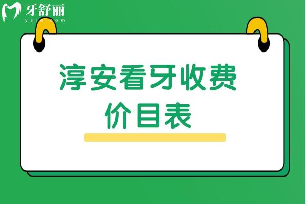 淳安看牙收費(fèi)價(jià)目表
