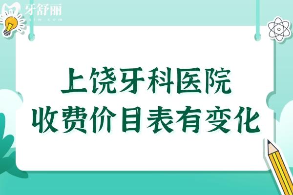 上饒牙科醫(yī)院收費價目表有變化,新版裝義齒/整牙/補牙費用明細公開