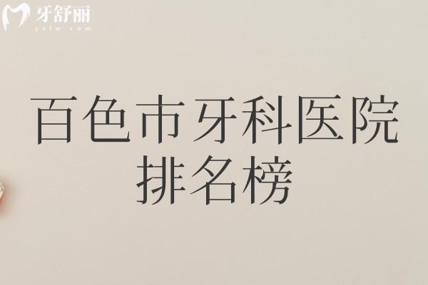 百色市牙科醫(yī)院排名榜