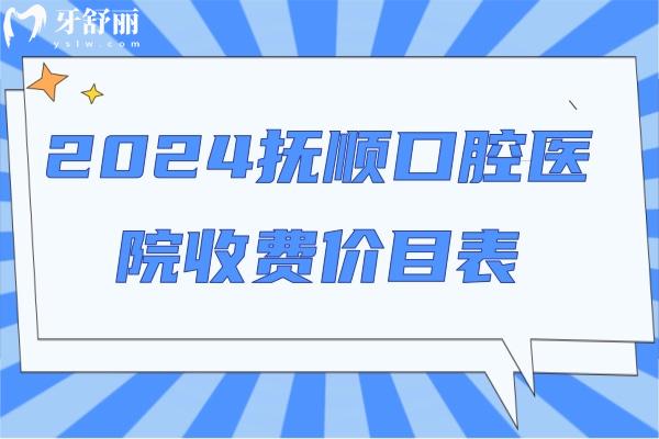 2024撫順口腔醫(yī)院收費價目表