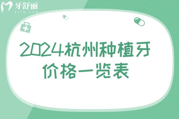 2024杭州種植牙價(jià)格一覽表