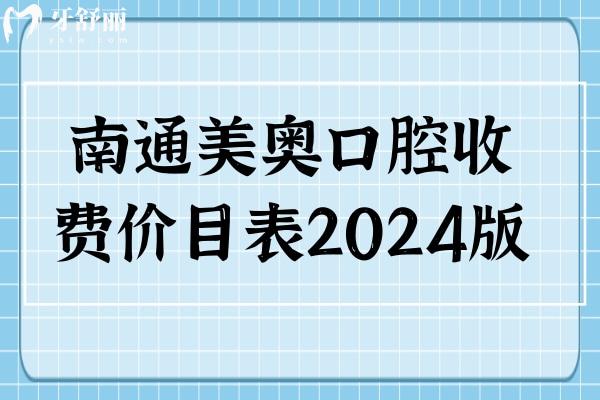 南通美奧口腔收費價目表2024版