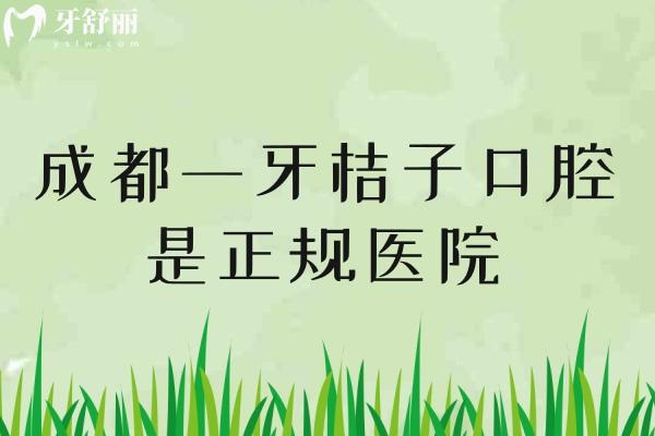 成都一牙桔子口腔是正規(guī)醫(yī)院