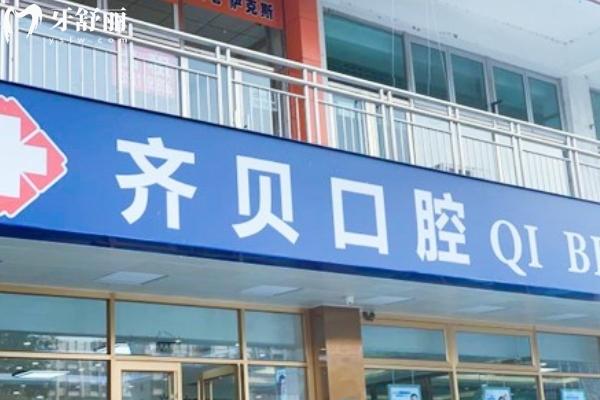北京齊貝口腔門(mén)診