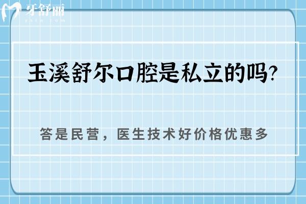玉溪舒爾口腔是私立的嗎？答是民營(yíng)，醫(yī)生技術(shù)好價(jià)格優(yōu)惠多