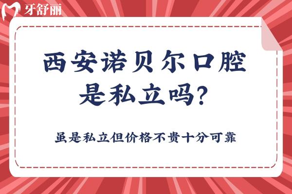 西安諾貝爾口腔是私立嗎？雖是私立但價(jià)格不貴十分可靠