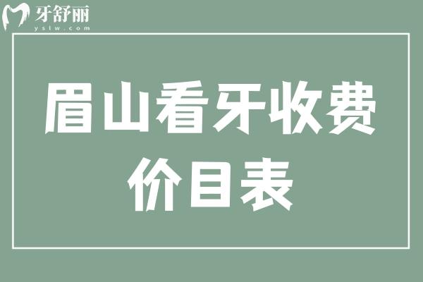 眉山看牙收費價目表