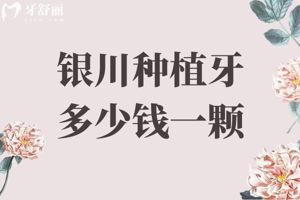 銀川種植牙多少錢(qián)一顆