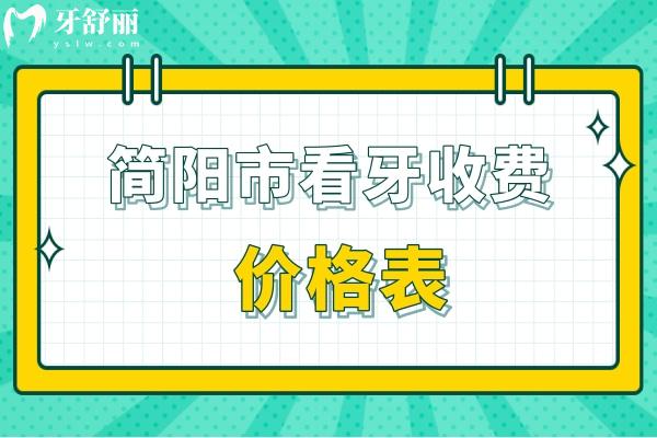簡陽市看牙收費價格表
