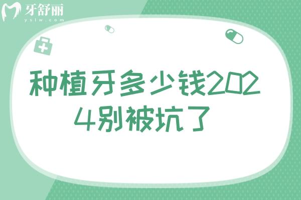 種植牙多少錢(qián)2024別被坑了