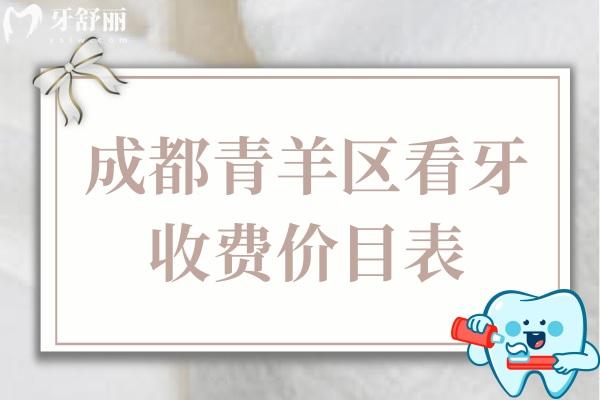 成都青羊區(qū)看牙收費價目表