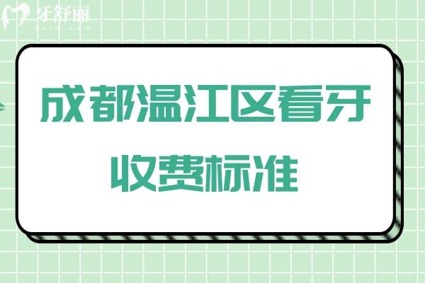 成都溫江區(qū)看牙收費標準