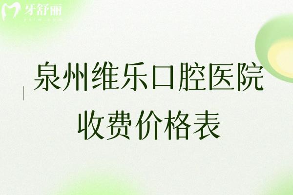 泉州維樂口腔醫(yī)院收費(fèi)價格表