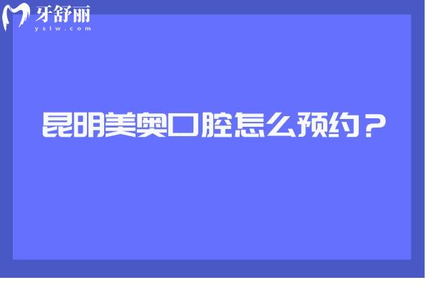 昆明美奧口腔怎么？
