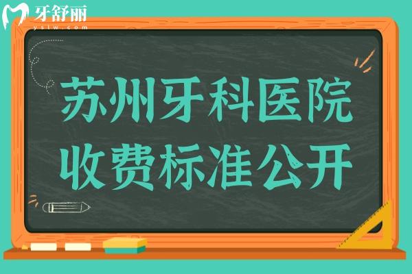 新版蘇州牙科醫(yī)院收費標準,查詢牙齒種植3000矯正6000烤瓷牙500