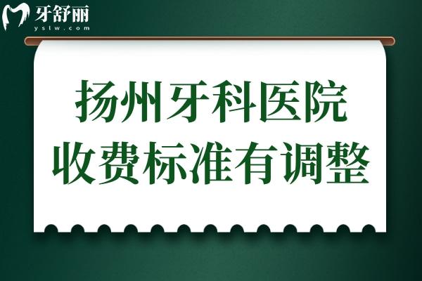 揚(yáng)州牙科醫(yī)院收費(fèi)標(biāo)準(zhǔn)有調(diào)整,現(xiàn)在種植牙/牙齒矯正價格已下降