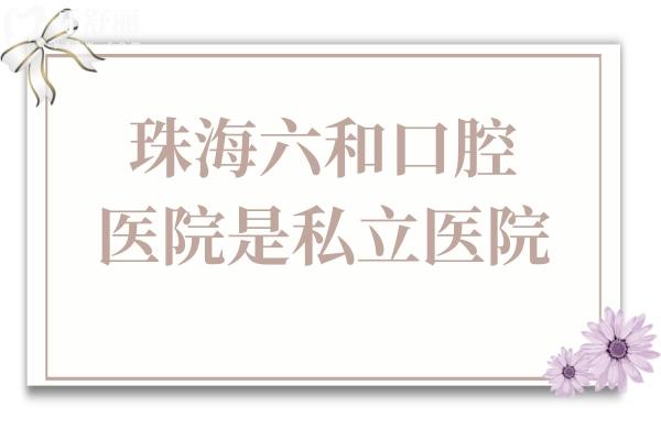 珠海六和口腔醫(yī)院是私立醫(yī)院,但種植牙技術(shù)?？诒檬召M(fèi)還不坑人