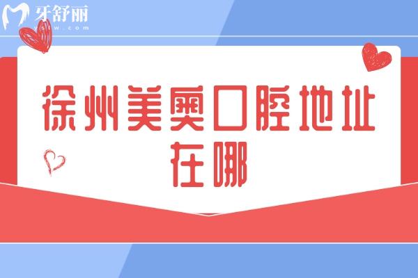 徐州美奧口腔地址在哪