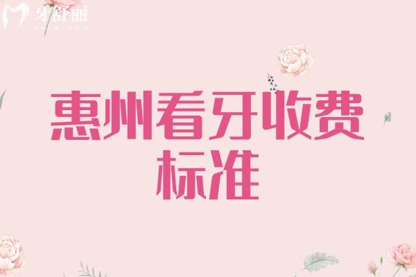 惠州看牙收費標準