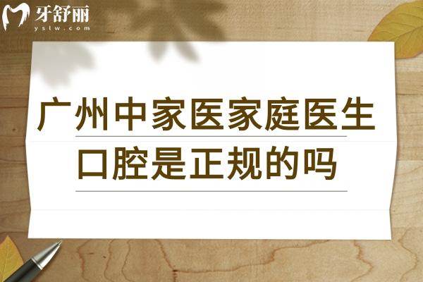 廣州中家醫(yī)家庭醫(yī)生口腔是正規(guī)的嗎